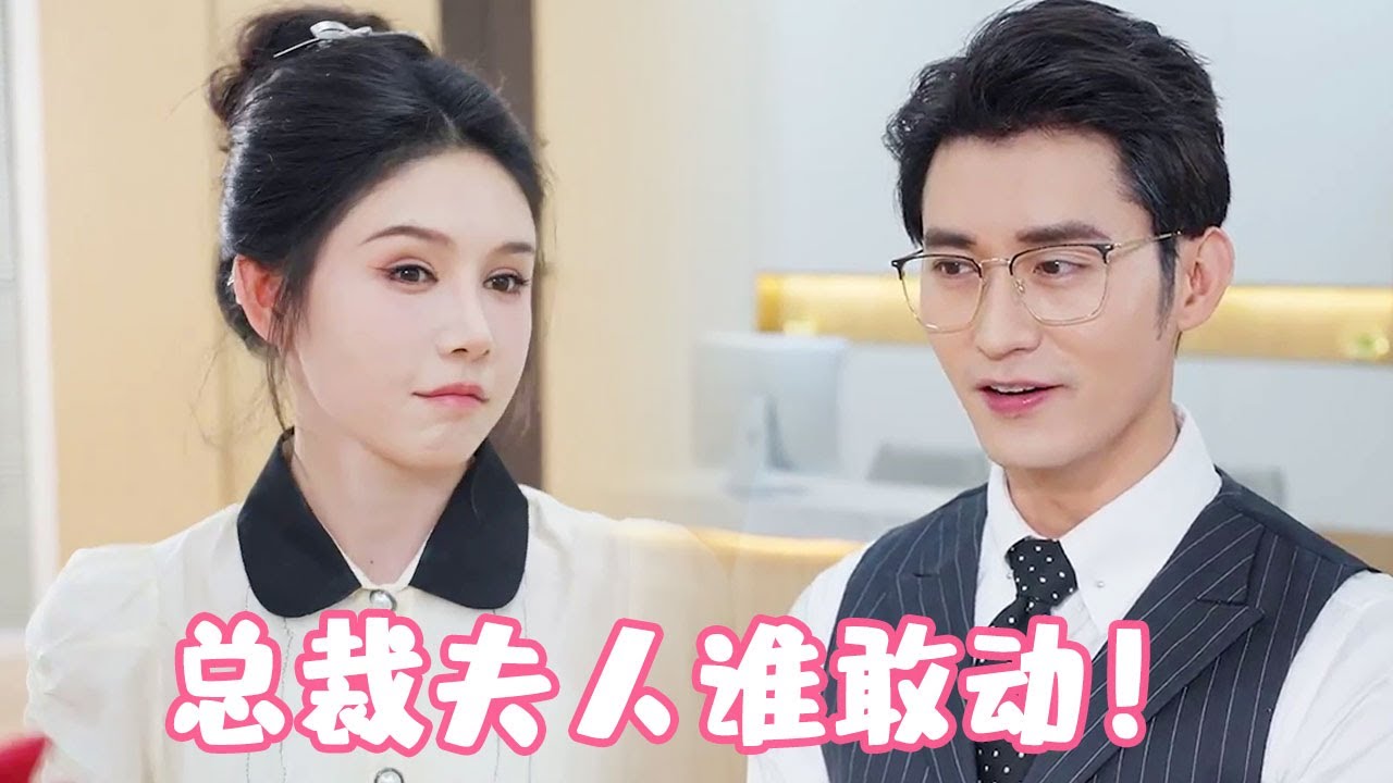 黑心主管恶意造谣姜十七靠男人上位，不料十七竟是总裁夫人，亮出身份把主管吓晕了！#姜十七#甜宠#霸道总裁