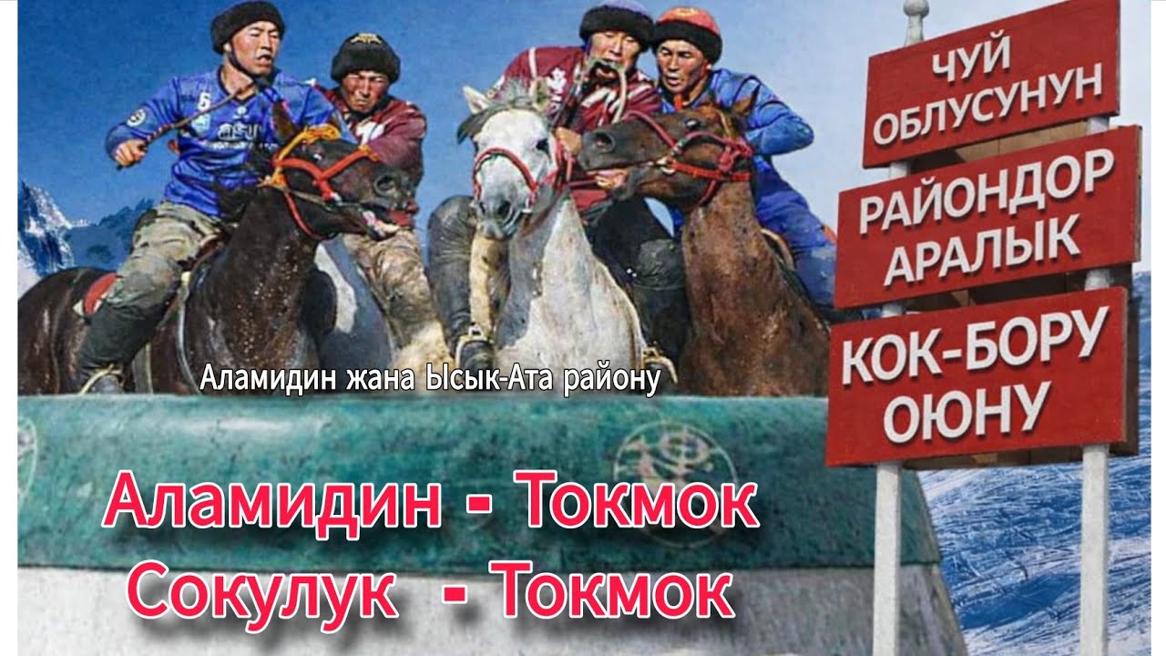 Чуй облусунун райондор аралык Кок-бору оюну 2026