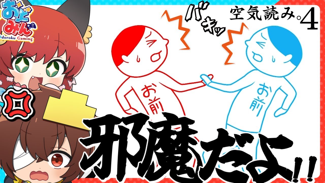 【空気読み🎨】空気が読めないリーダー vs 空気を読もうとしない男【#おどみん】