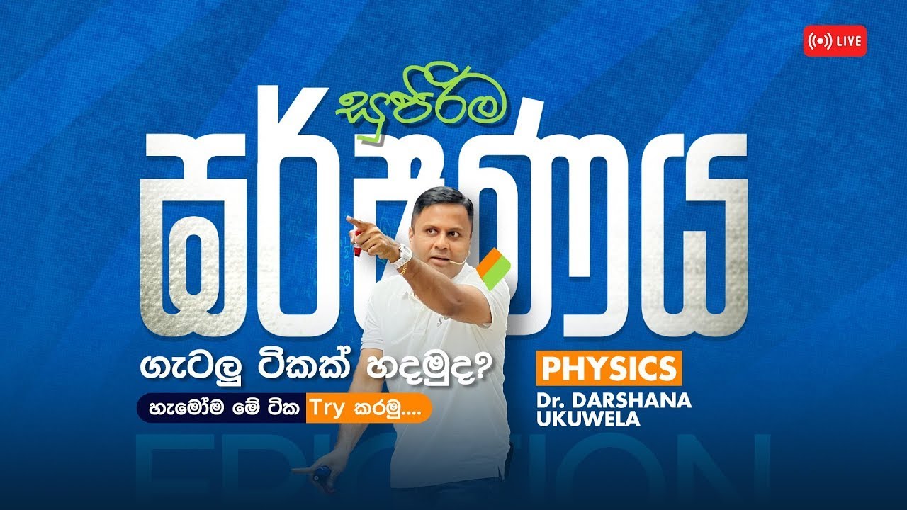 LIVE 🔴 ඝර්ෂණය ගනන් හදමු Day 02 | Dr Darshana Ukuwela - Physics