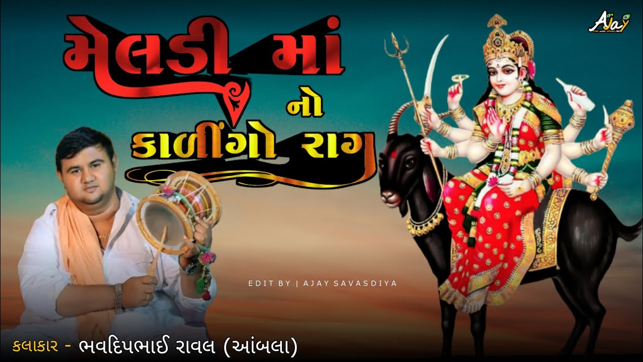 મેલડી માં નો કાળીંગો રાગ || Bhavdip Raval || ભવદિપભાઈ રાવલ || Kalingo Rag ❣️