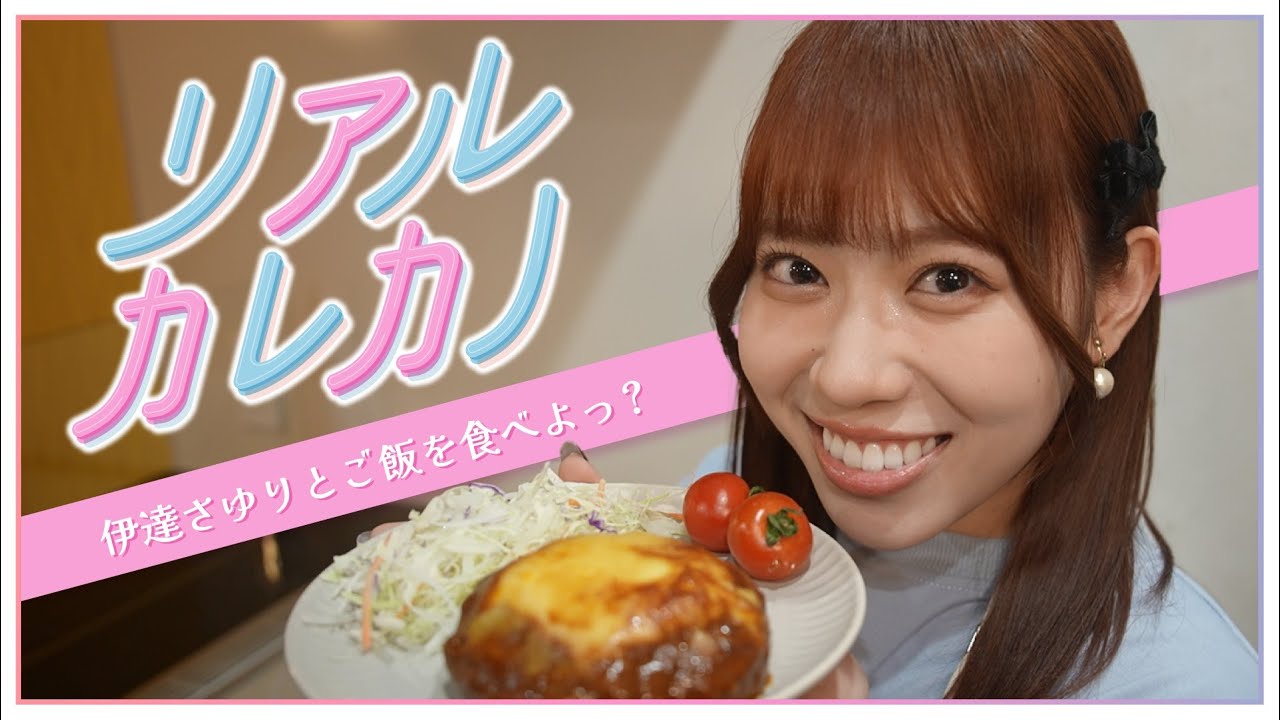 リアルカレカノ#2 ～伊達さゆりとご飯を食べよっ？～