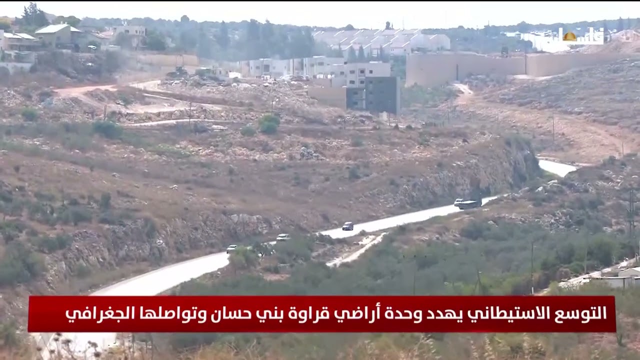 التوسع الاستيطاني يهدد وحدة أراضي قراوة بني حسان وتواصلها الجغرافي