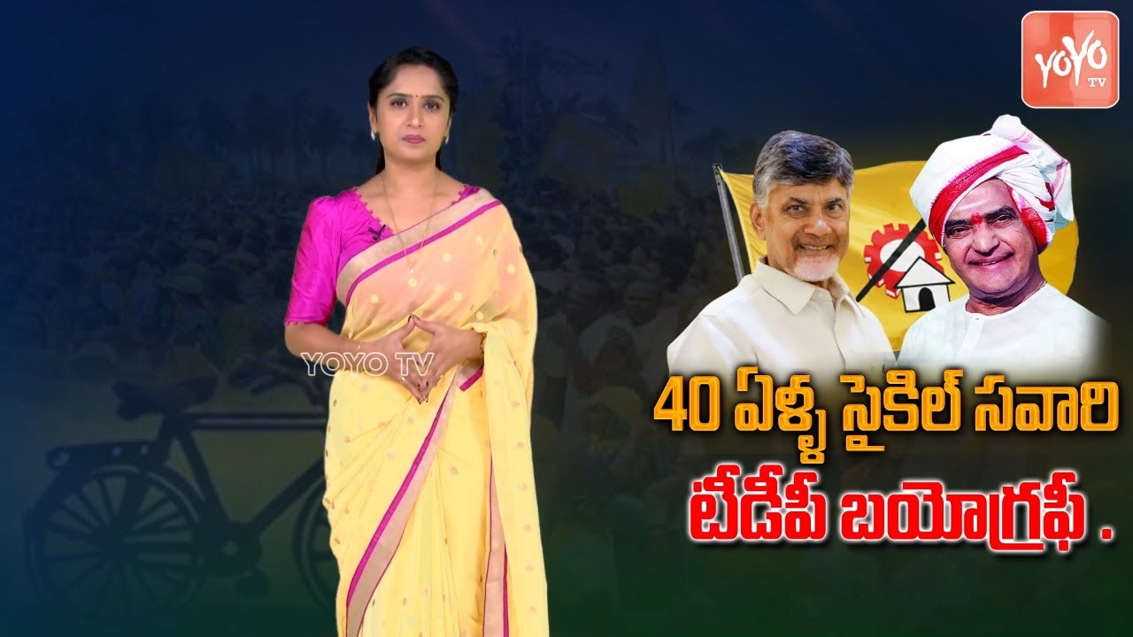 Telugu Desam Party Biography | NTR's TDP Successfully Completes 40 Years | Chandrababu  | YOYO TV