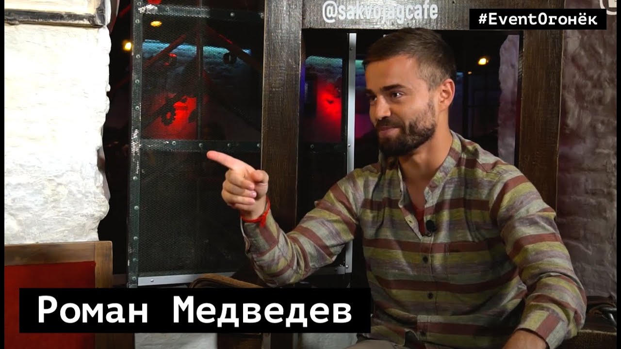 Ведущий Роман Медведев. Интервью на карантине. #EventОгонёк