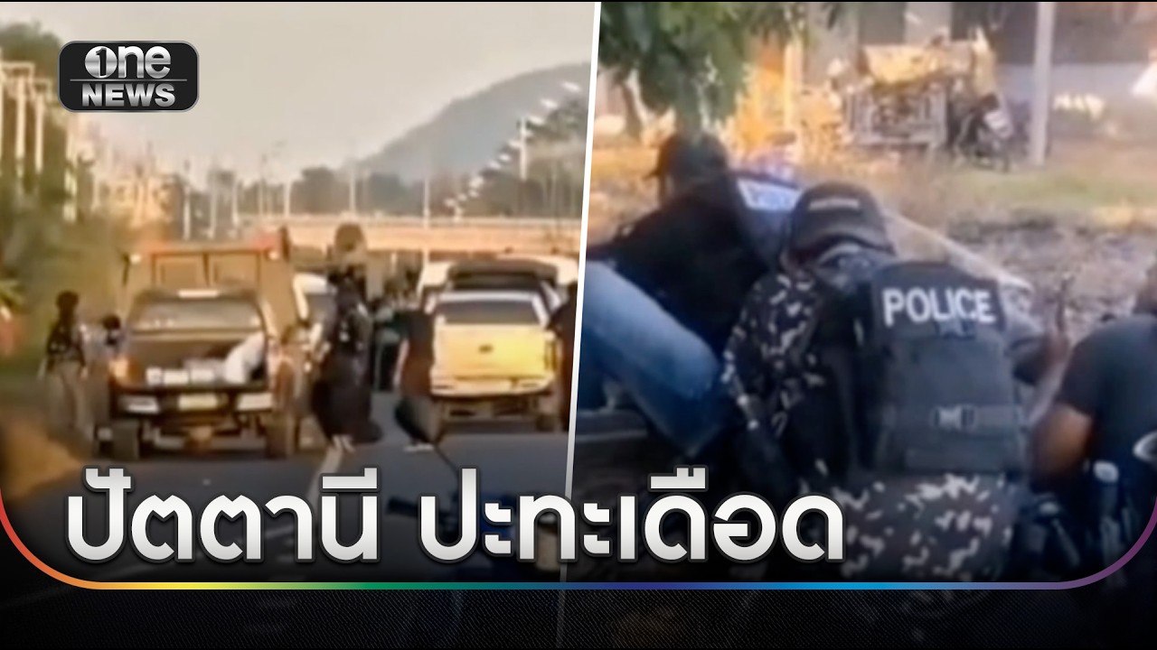 เจ้าหน้าที่ปะทะเดือด วิสามัญคนร้ายดับ 1 | ข่าวเช้าช่องวัน | สำนักข่าววันนิวส์