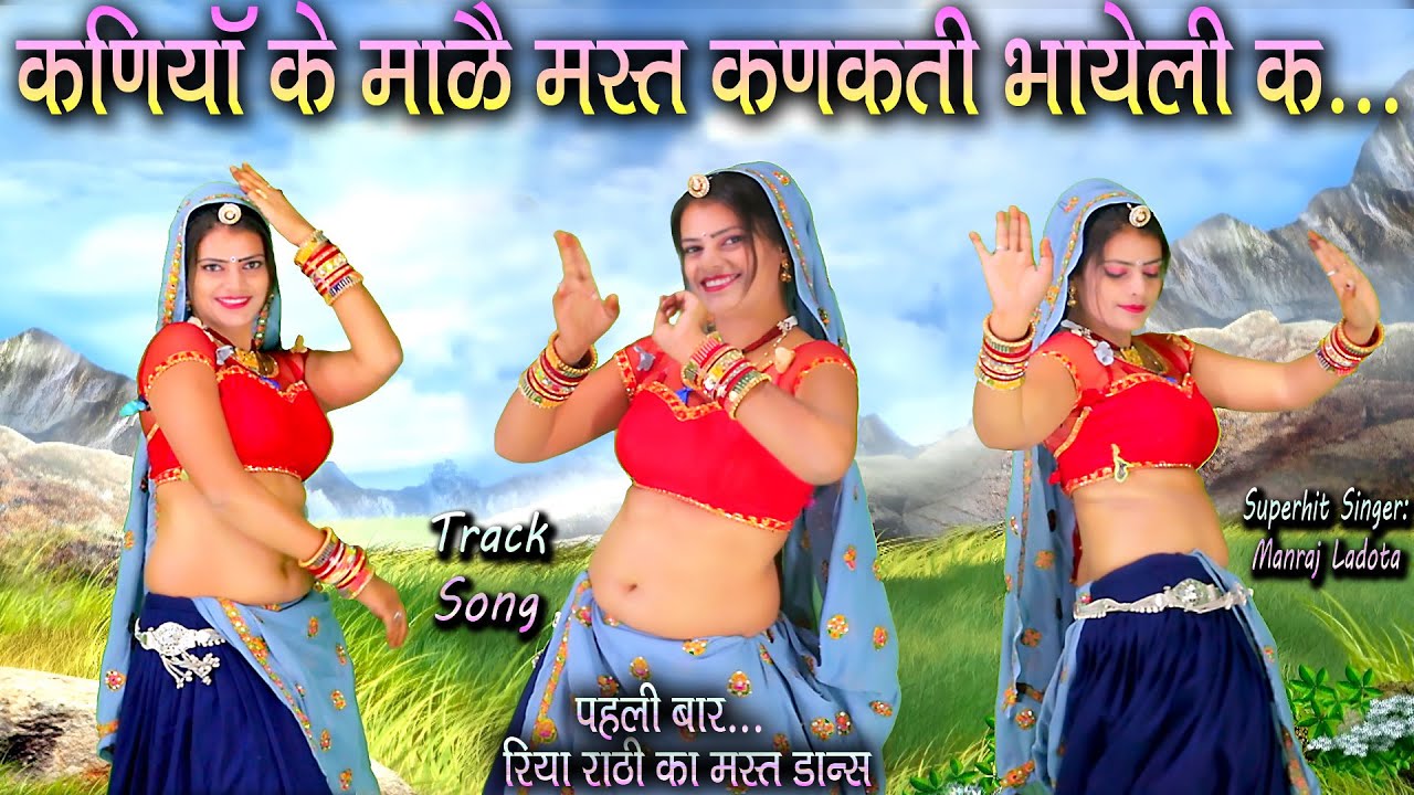 Track Song || कणीयाँ के माळै मस्त कणकती भायेली क || अलग अंदाज में सुपरहिट धमाका #मनराज_लाडौता