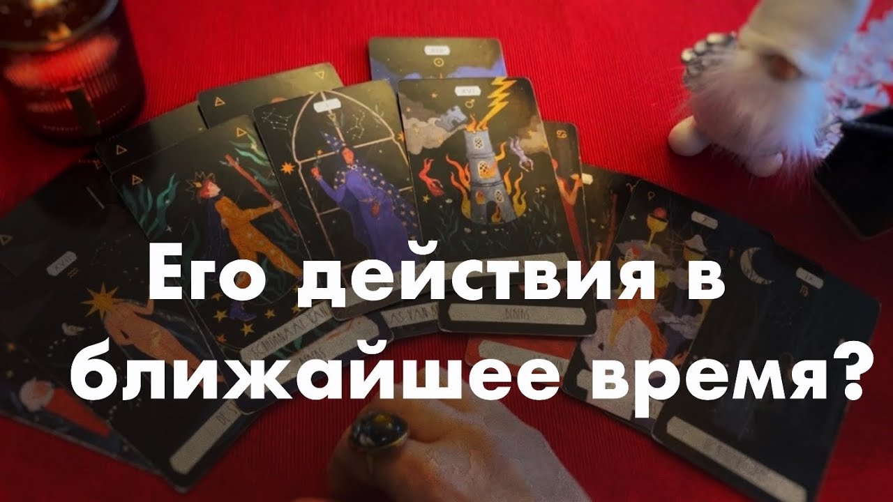 Его действия в ближайшее время ❤️❤️❤️