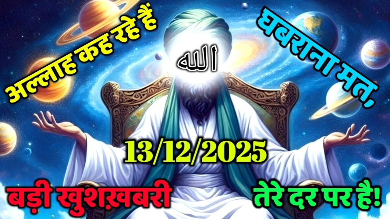 ✅13/12/2025 अल्लाह कह रहे हैं: घबराना मत, बड़ी खुशख़बरी तेरे दर पर है! #amen#islamicreminder 