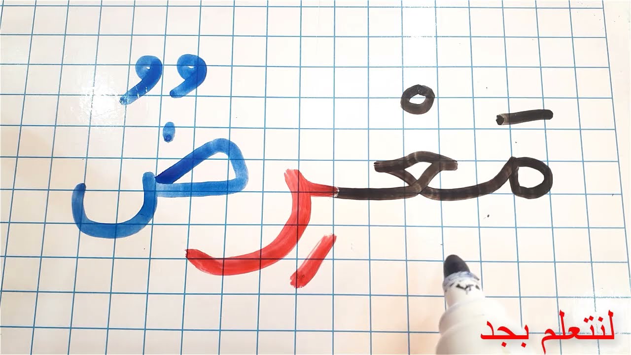 تعلم القراءة والكتابة باللغة العربية بأسهل طريقة ممكنة