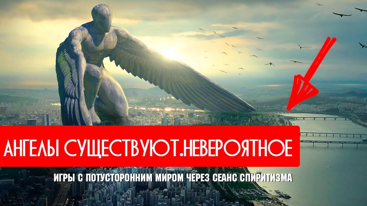 Потусторонний мир. Ангелы существуют. Невероятное
