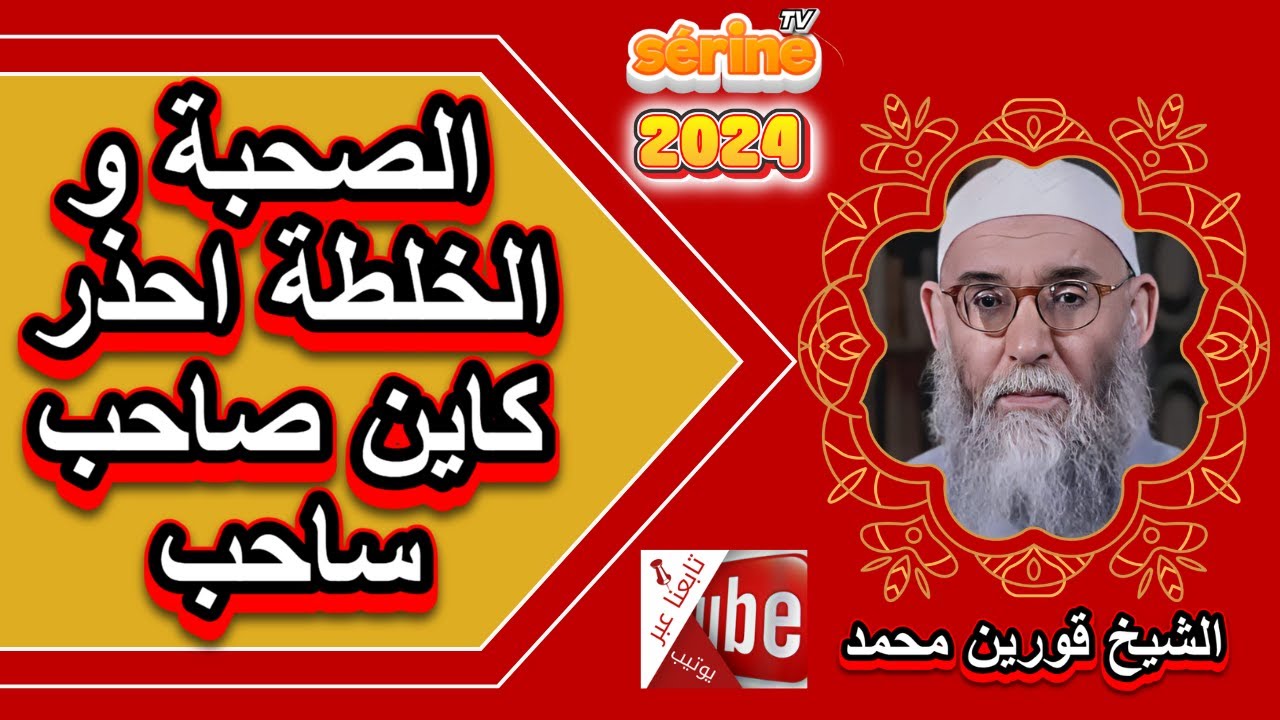 الصحبة و الخلطة احرز روحك كاين صاحب ساحب الشيخ قورين محمد