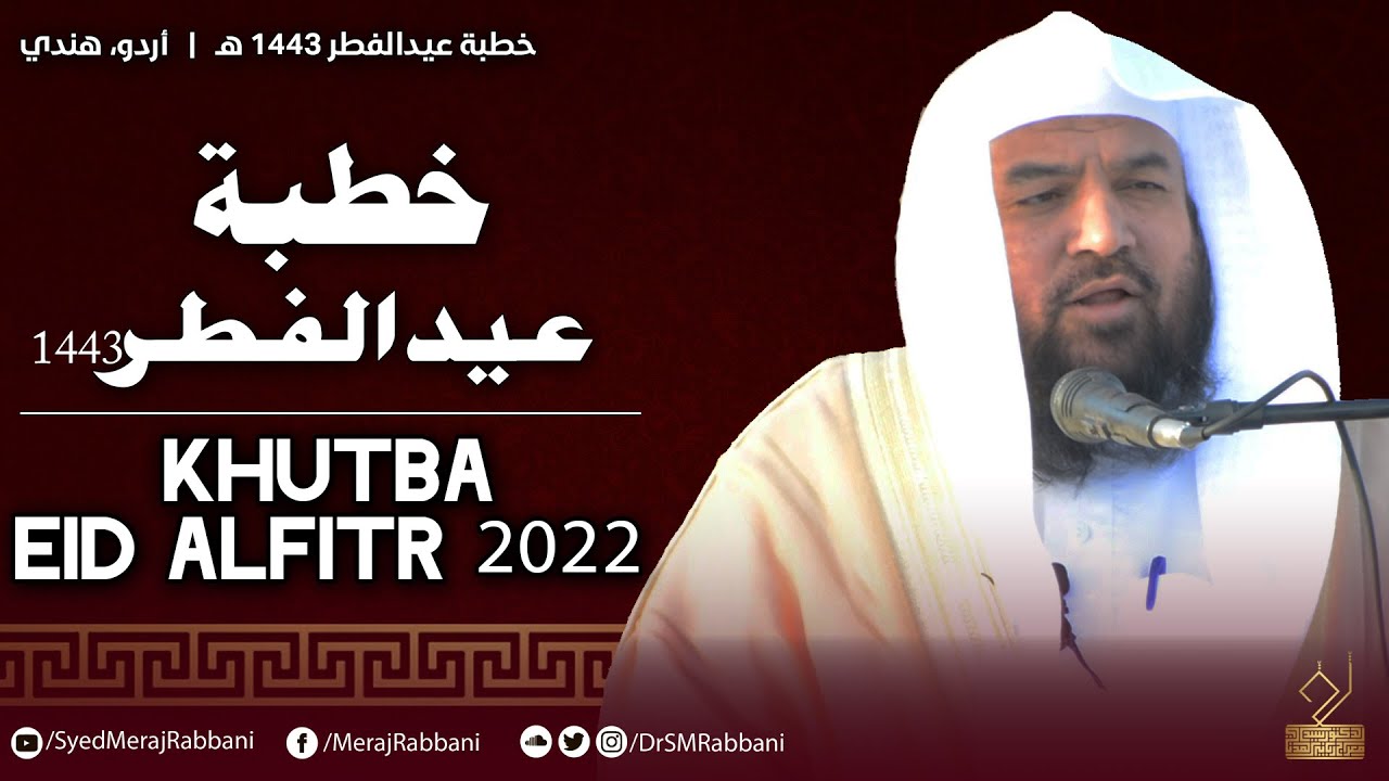 Khutba Eid ul Fitr | Dr. Syed Meraj Rabbani Madani | خطبہ عید الفطر | ڈ. سید معراج ربانی مدنی