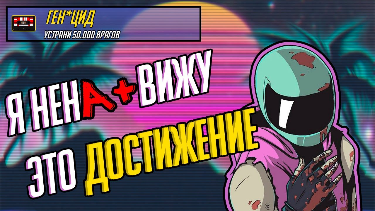 Я прошёл Hotline Miami 2: Wrong Number на 100%