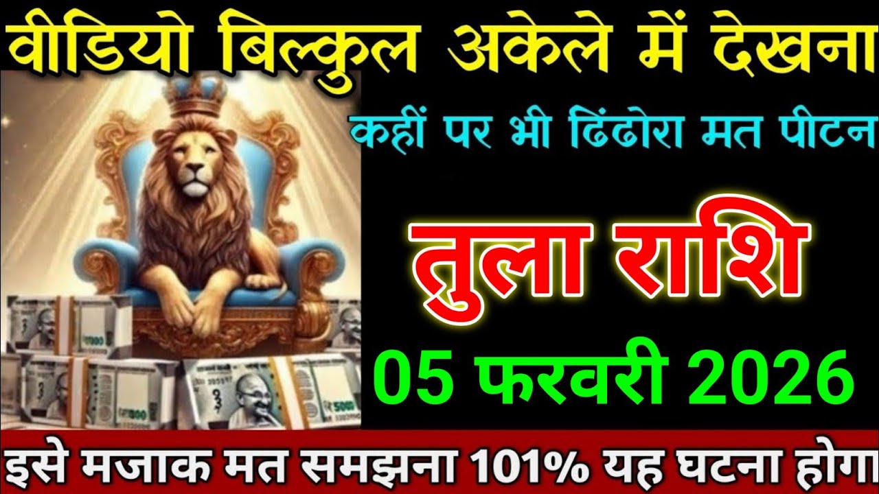 तुला राशि 31 जनवरी 2026 वीडियो बिल्कुल अकेले में देखना बड़ी खुशखबरी। Tula Rashi 