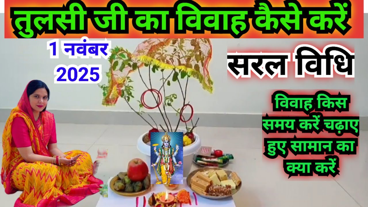सरल विधि से तुलसी विवाह कैसे करें || Tulsi Vivah ki saral vidhi ...