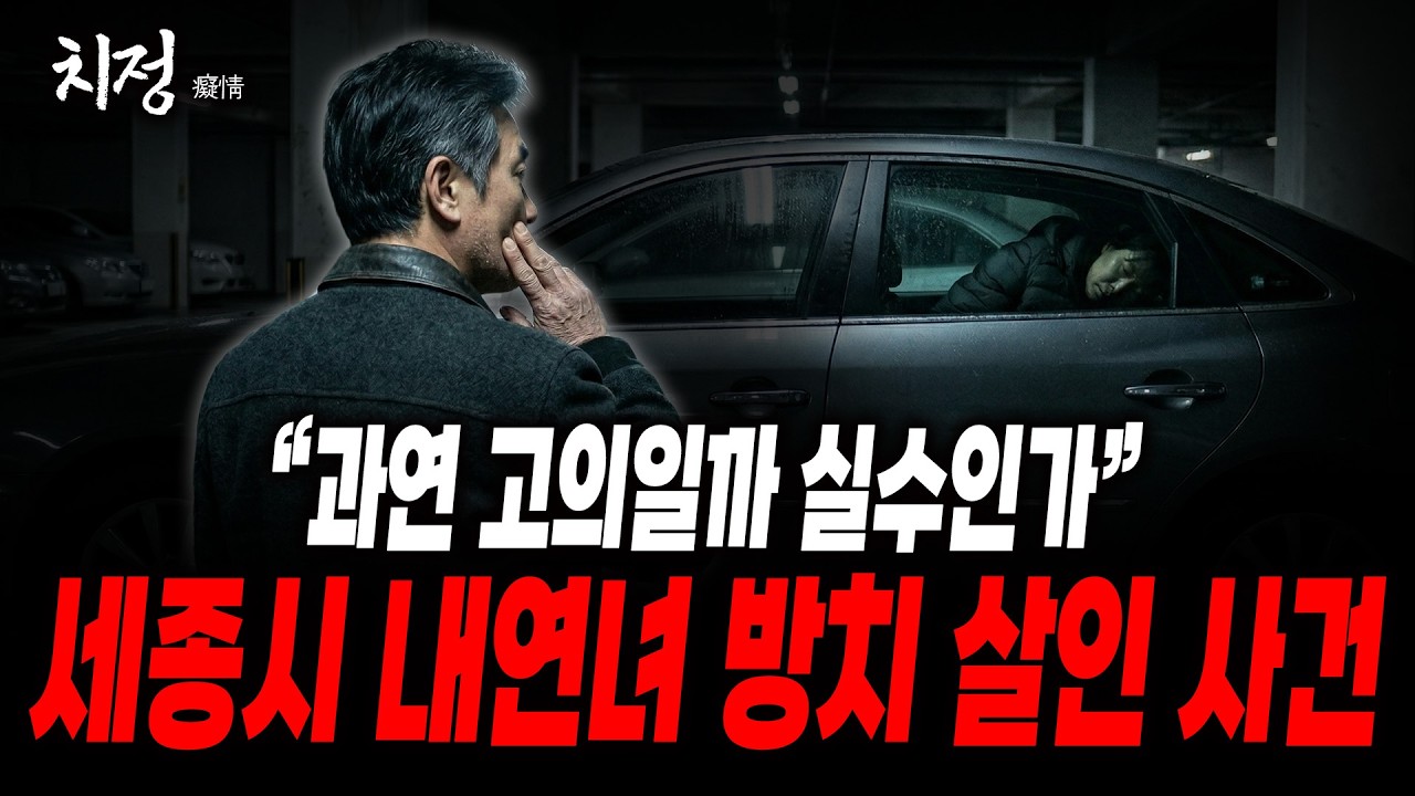 [치정] 그는 범죄자인가 목격자인가? l 세종시 내연녀 방치사건