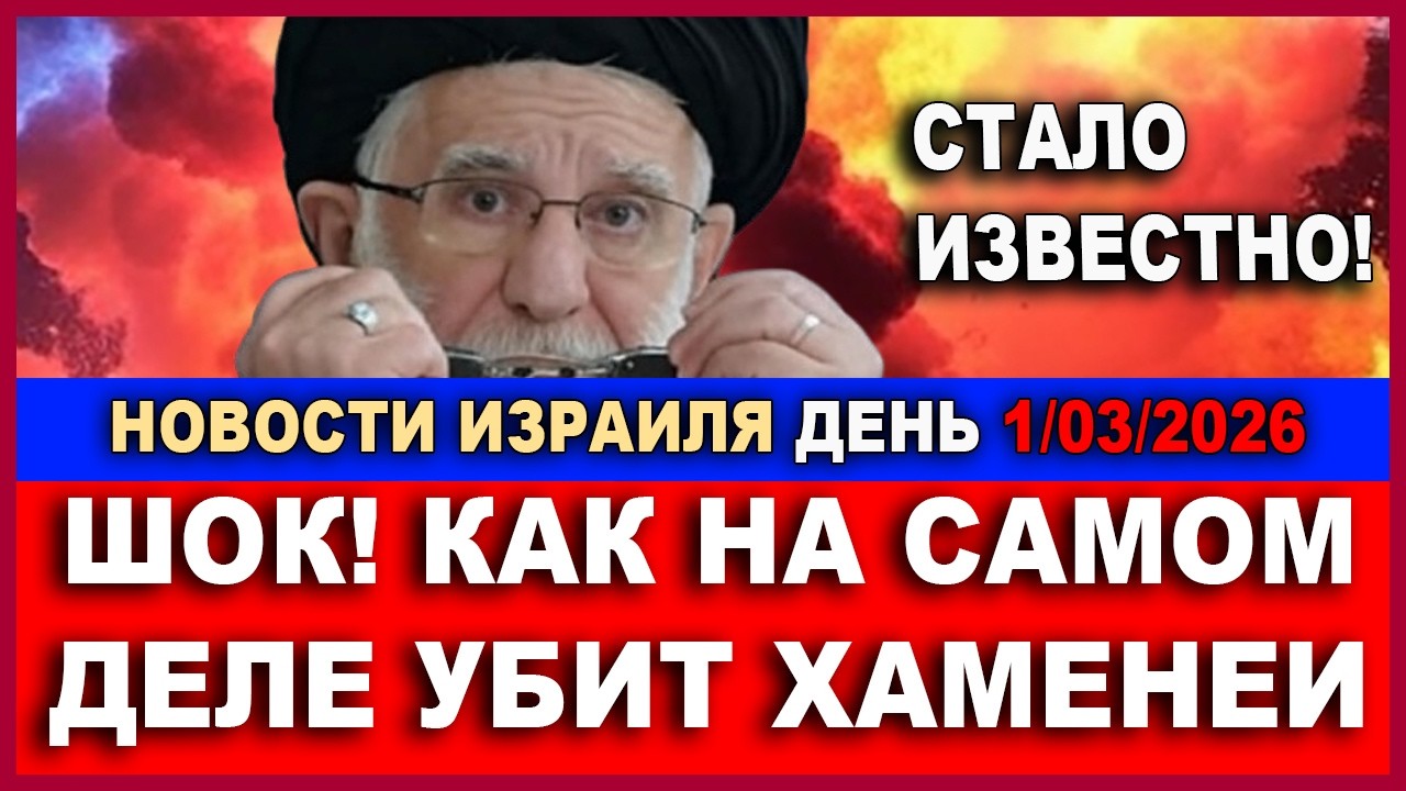 Шок! Хаменеи убит не бомбой! Второй день войны. Экспресс-новости Израиля. 1/03/2026