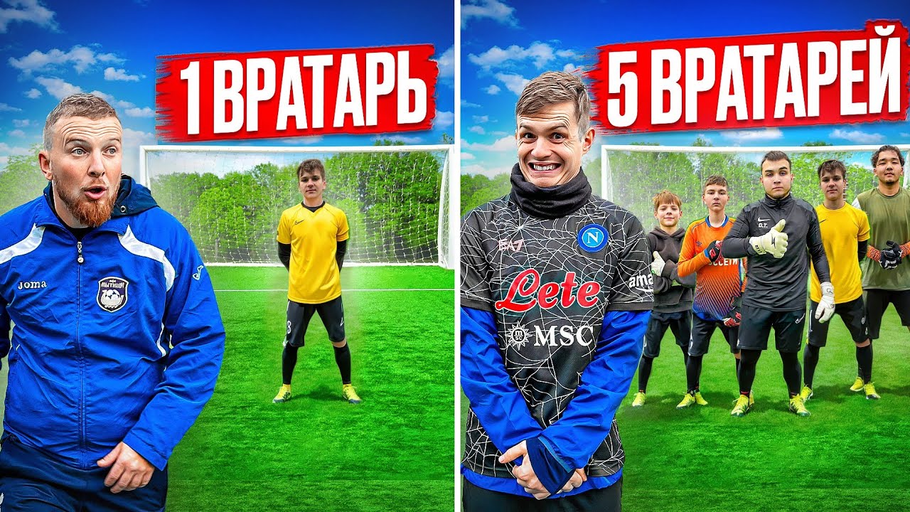 С КАЖДЫМ ГОЛОМ КОЛИЧЕСТВО ВРАТАРЕЙ В ВОРОТАХ УВЕЛИЧИВАЕТСЯ!