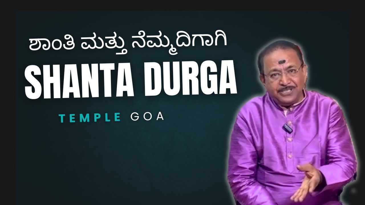 ಶಾಂತ ದುರ್ಗಾ ದೇವಸ್ಥಾನ, ಗೋವಾ | SHANTA DURGA TEMPLE, GOA -Ep2084 13-Nov-2025