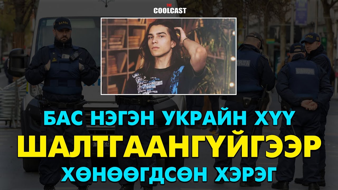 Хүүхэд хамгаалах байранд хөнөөгдсөн Украйнаас дүрвэж ирсэн хүү