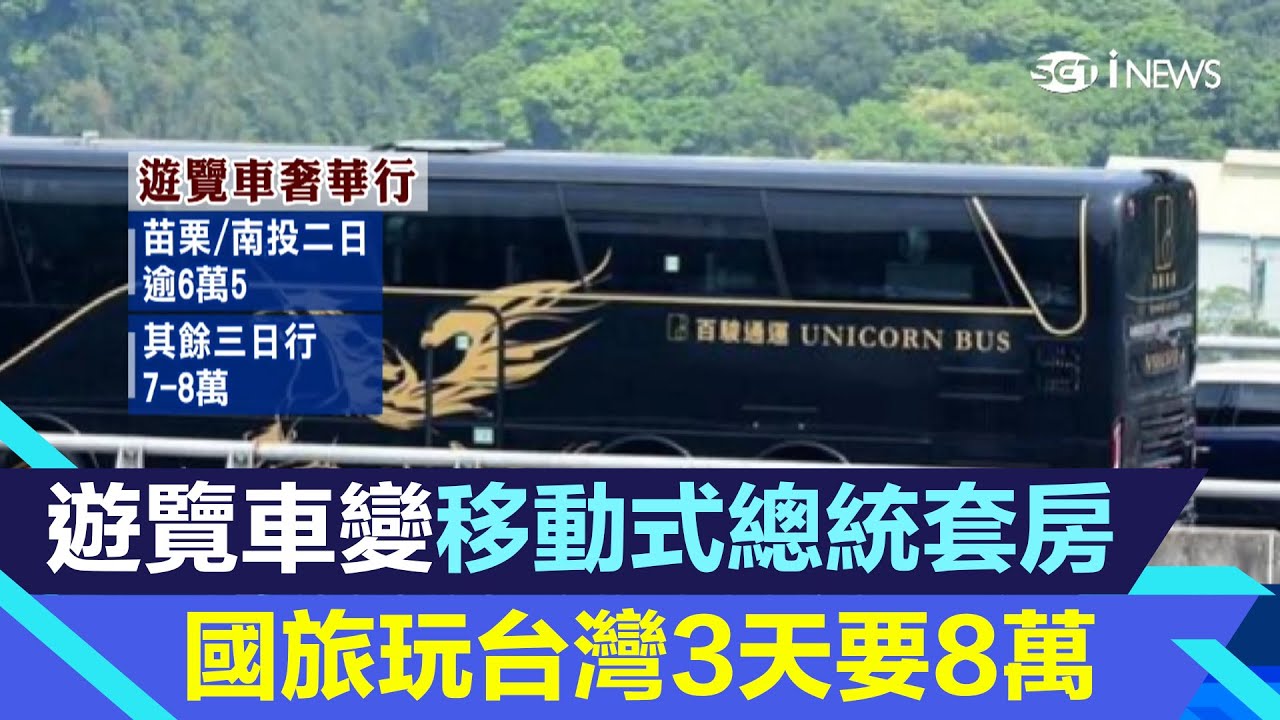 台灣玩3天要8萬?!超奢華遊覽車是「移動式總統套房」內部超驚人｜高檔旅遊行程！高雄墾丁住4天要5萬　搭鳴日號遊東部3天要近4萬｜旅遊新聞｜三立iNEWS苑曉琬 主播｜投資理財、財經新聞 都在94要賺錢