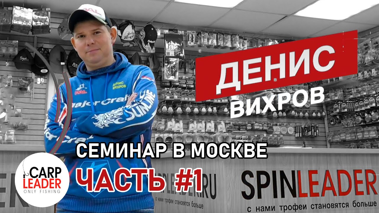 РЫБАЛКА В ПОДМОСКОВЬЕ. Семинар Дениса Вихрова в Карплидер.ру