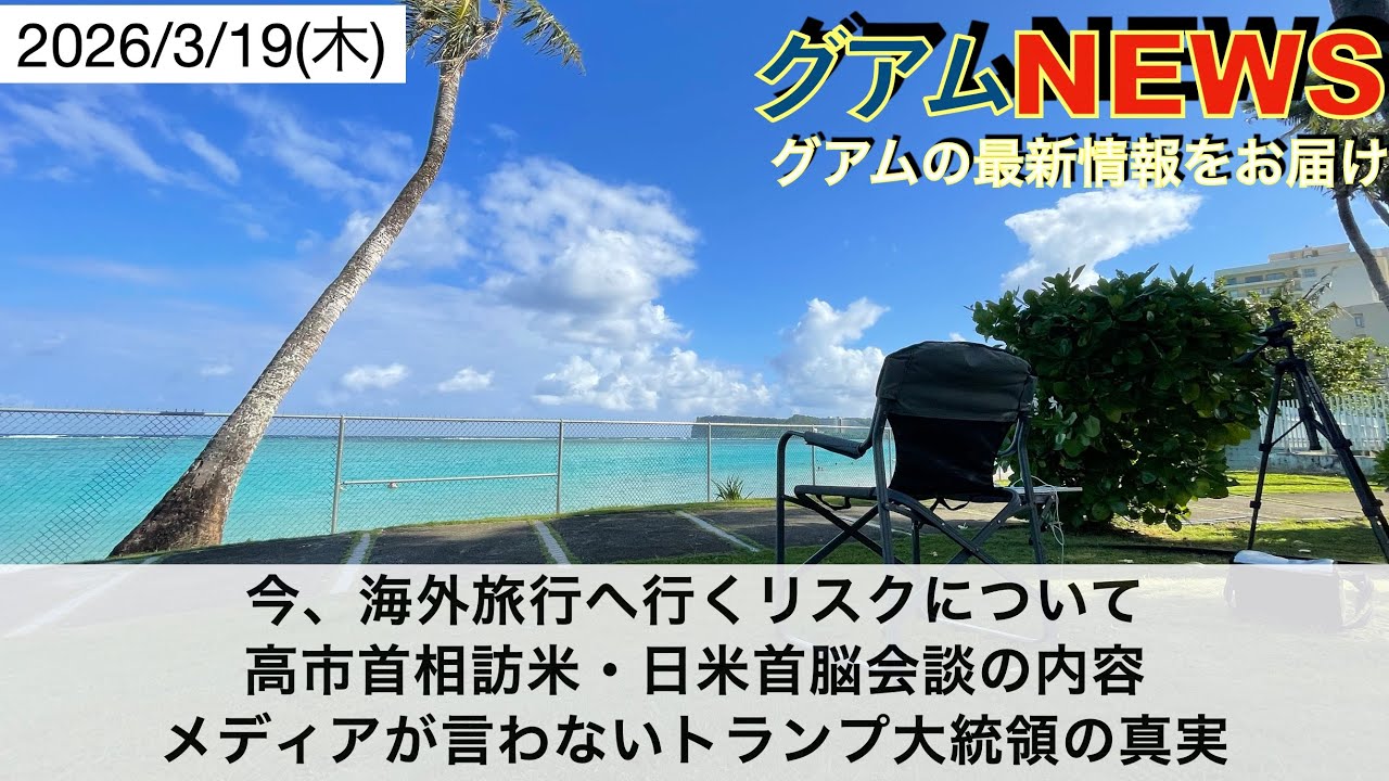 トランプは本当にバカなのか？グアムから検証する
