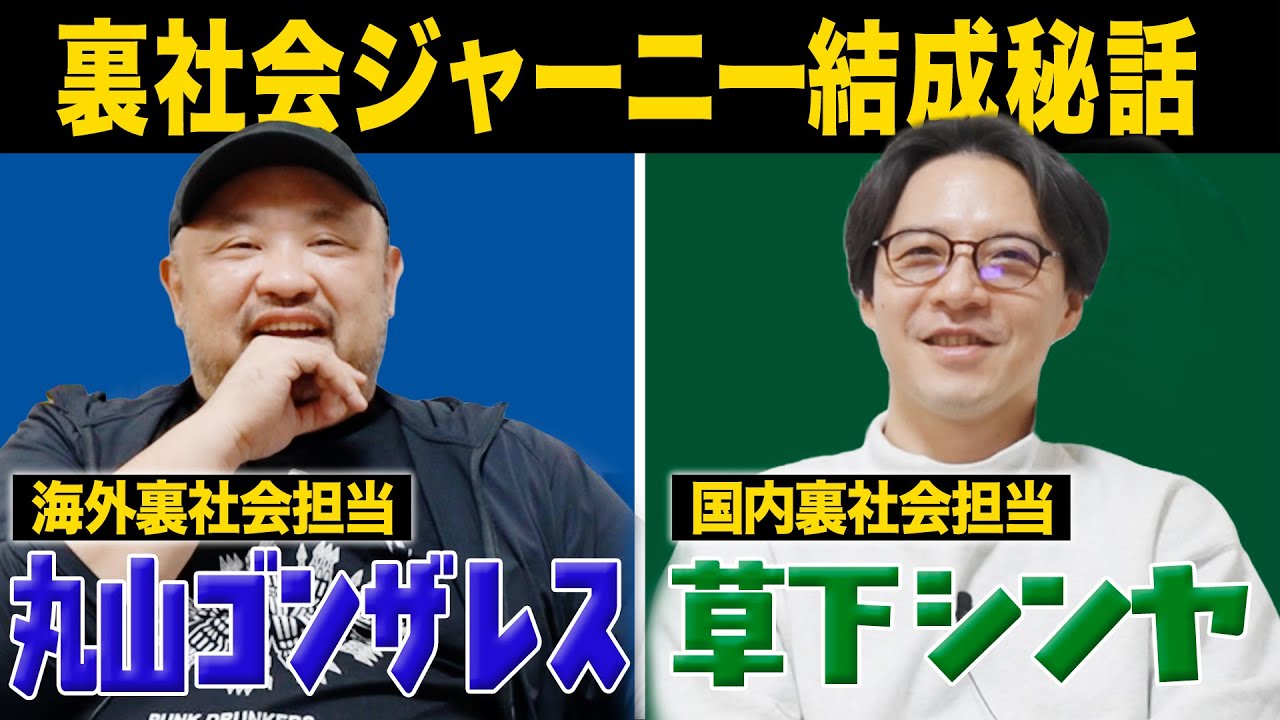 【裏社会ジャーニー結成秘話】丸山ゴンザレスと草下シンヤの出会い編 エピソード1 | ゴンザレスTV