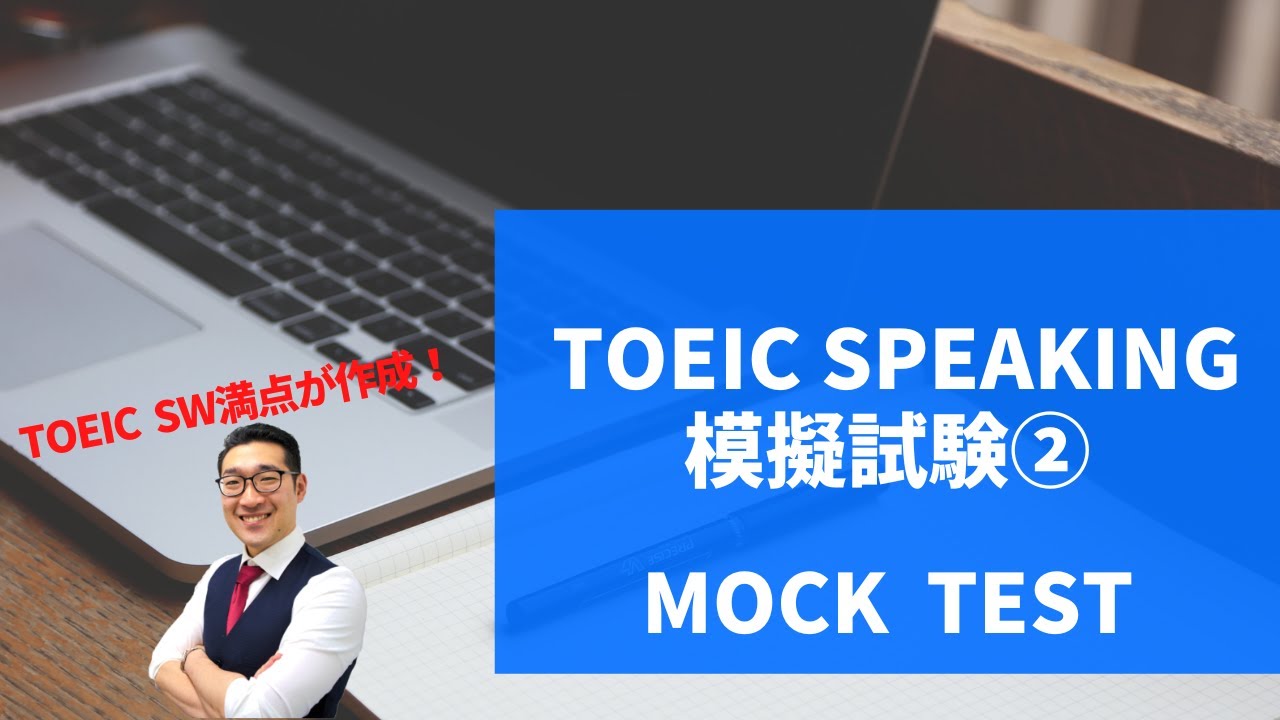 TOEIC Speaking 模擬試験②　Mock test 2