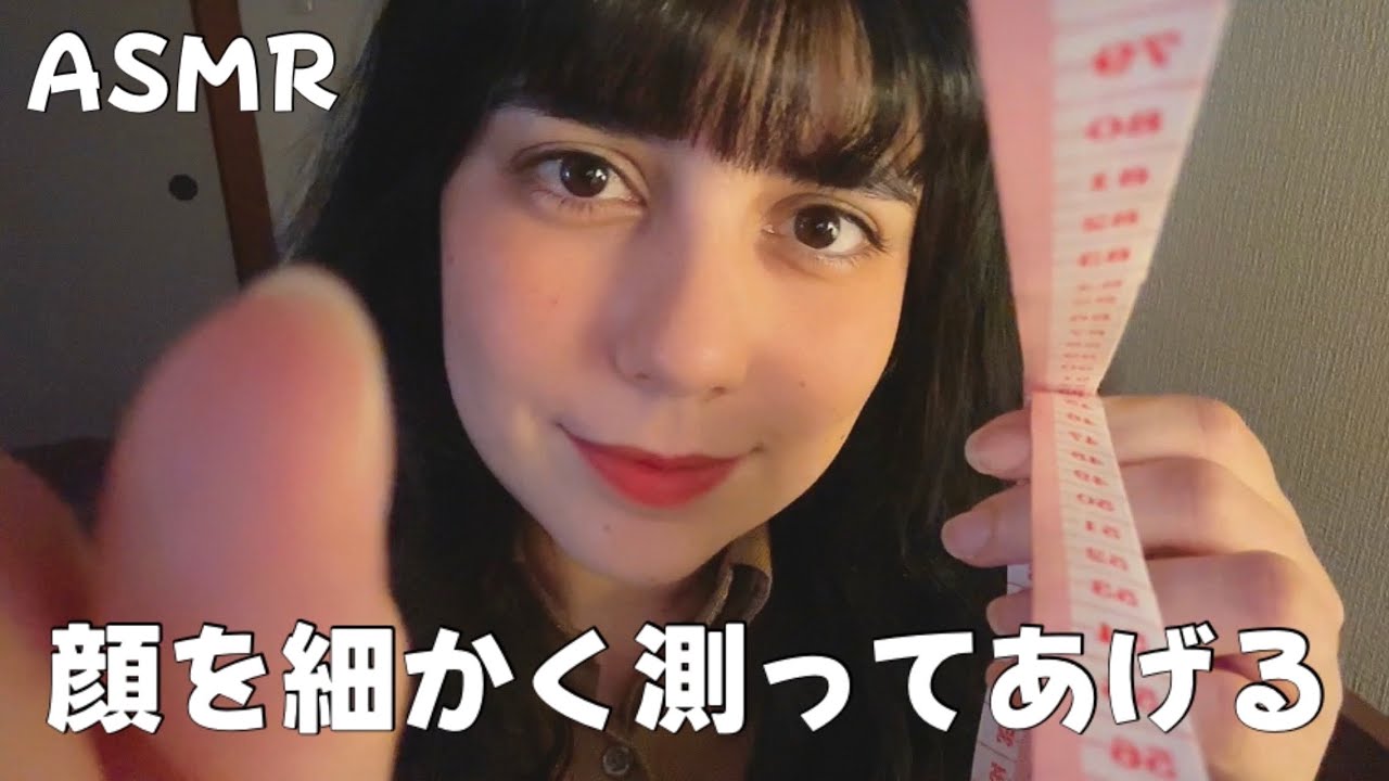 ASMR 顔を細かく測ってあげる📏 ( 画面直接触る、テープメジャーの音)