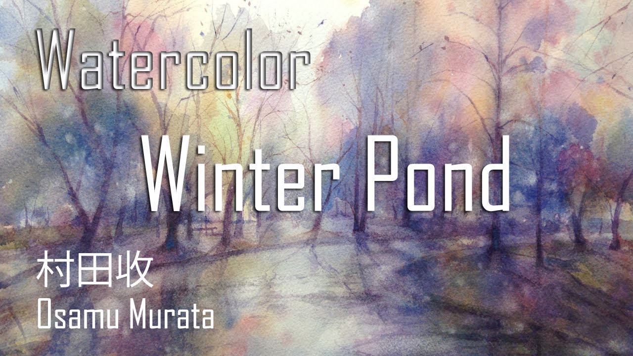 水彩画・冬の池・水面の描き方 [English Sub]  Watercolor Landscape Demo-Winter Pond -  村田收・Osamu Murata