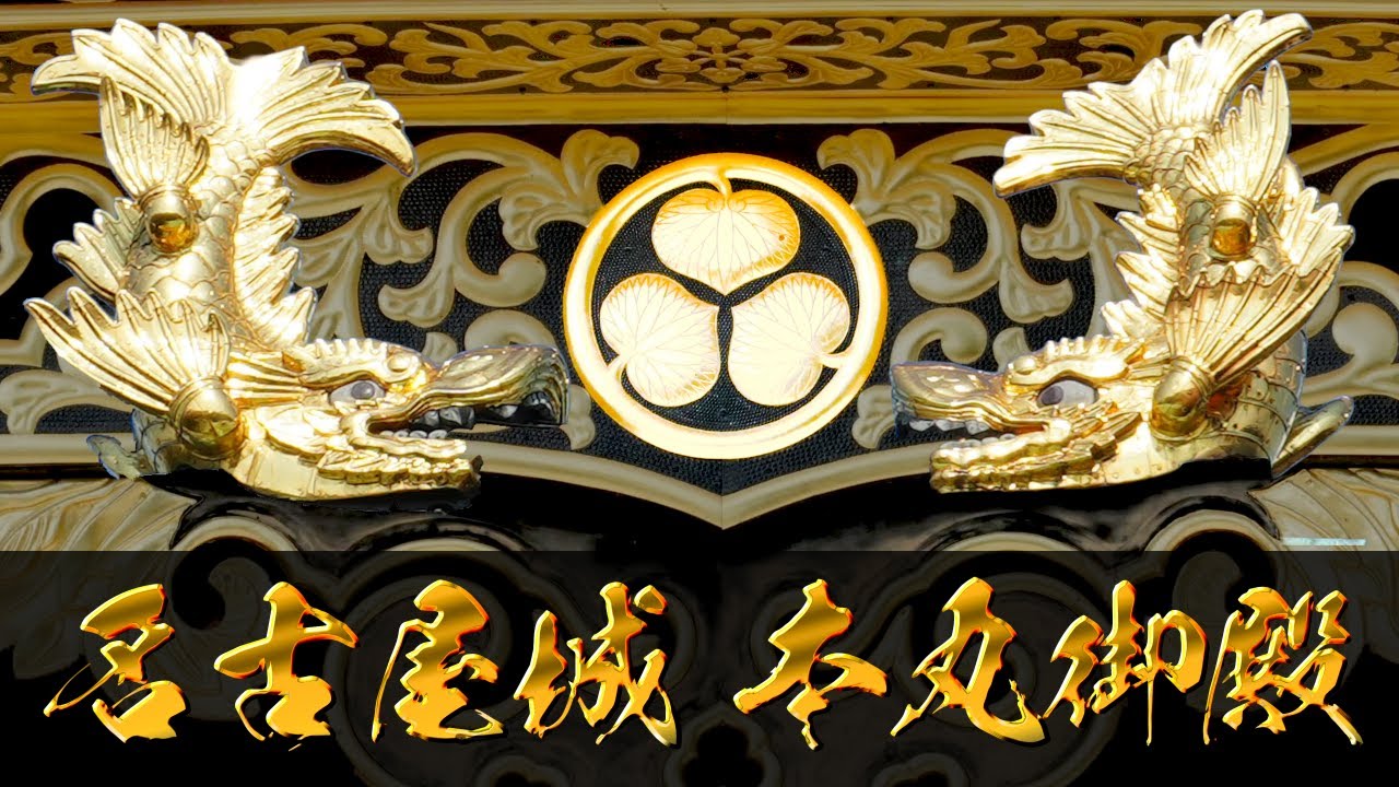 名古屋城    本丸御殿 豪華絢爛 美術日本の歴史