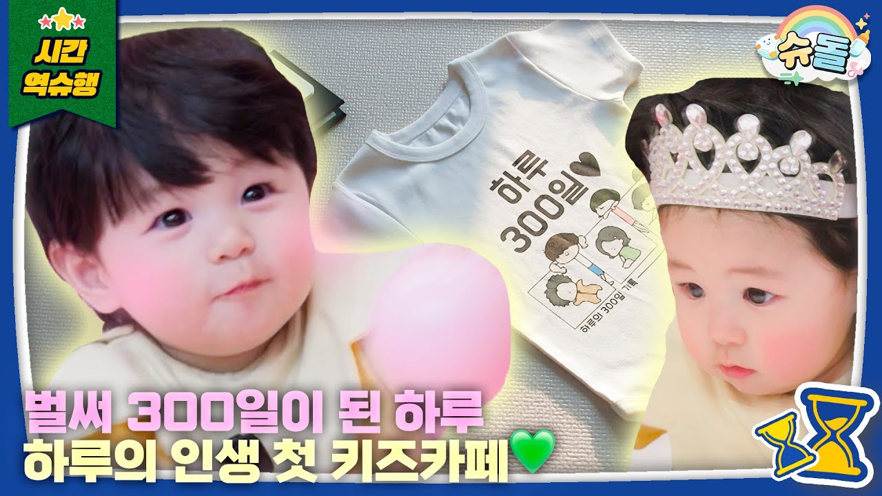 💖생후 300일 기념💖 인생 첫 천국을 경험한 하루🫧│슈퍼맨이 돌아왔다 KBS 251203 방송