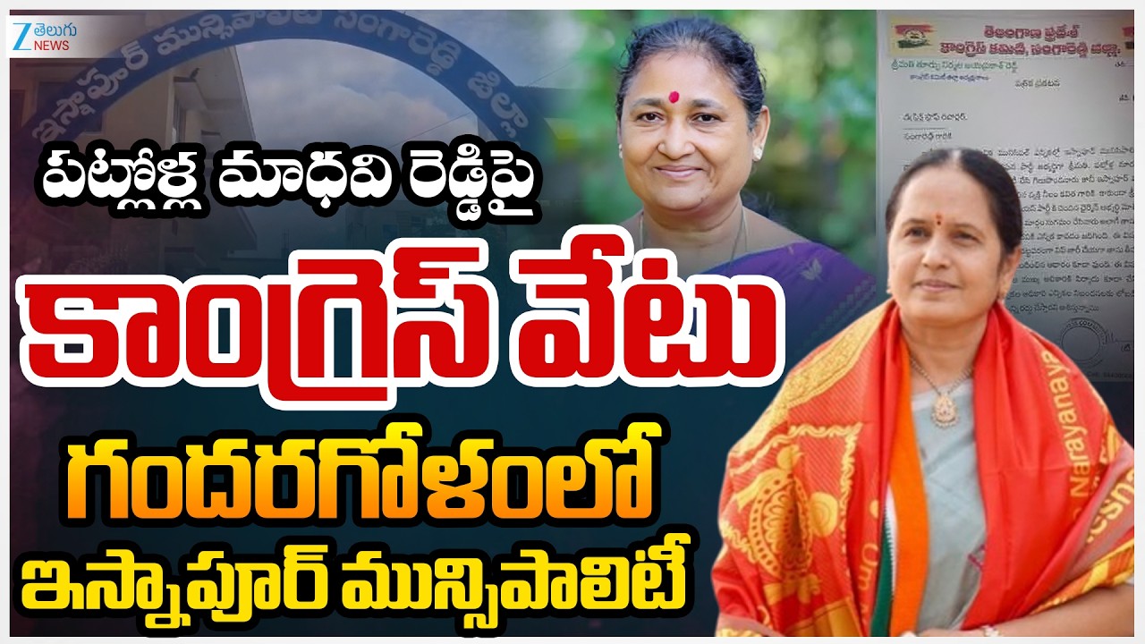 Patlolla Madhavi  Suspended From Congress | CM Reventh | పటోళ్ల మాధవిరెడ్డిపై కాంగ్రెస్ వేటు | zee