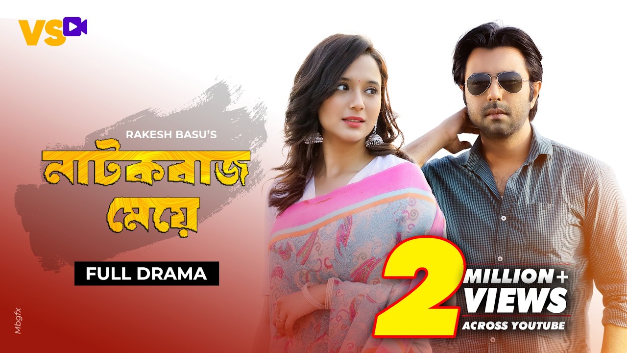 নাটকবাজ মেয়ে | Natokbaz Meye | Apurba | Sabila Nur | Rakesh Basu | Bangla Natok 2023