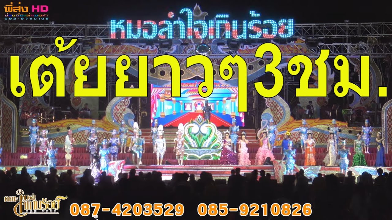 เต้ยยาวๆ 3ชม.เต็มอิ่ม หมอลำใจเกินร้อย บอย-ศิริชัย