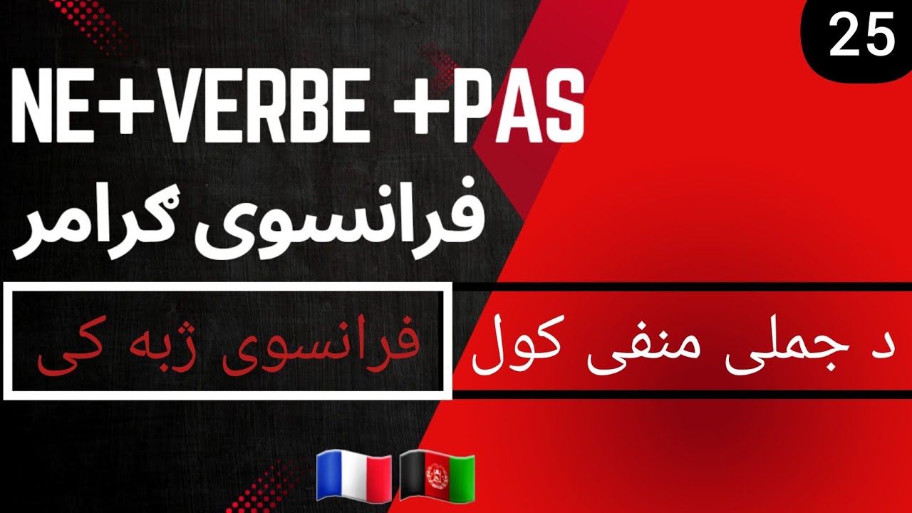 la négation, la forme négative2️⃣5️⃣ منفی جملی په فرانسوی ژبه کی #france#paris #فرانسوی_پشتو#belgium