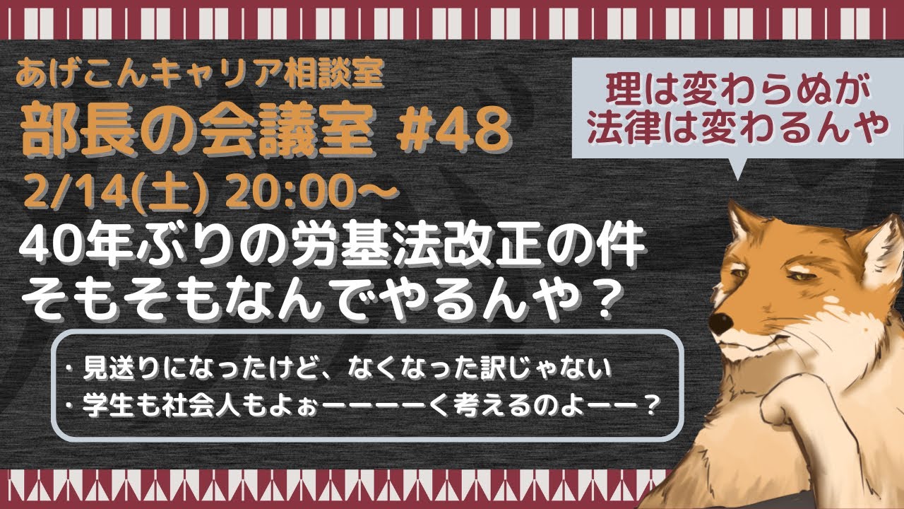 40年ぶり(？)の労基法改正が見送られたけどー🦊そもそもなんでやるんや？👀【部長の会議室 #48】
