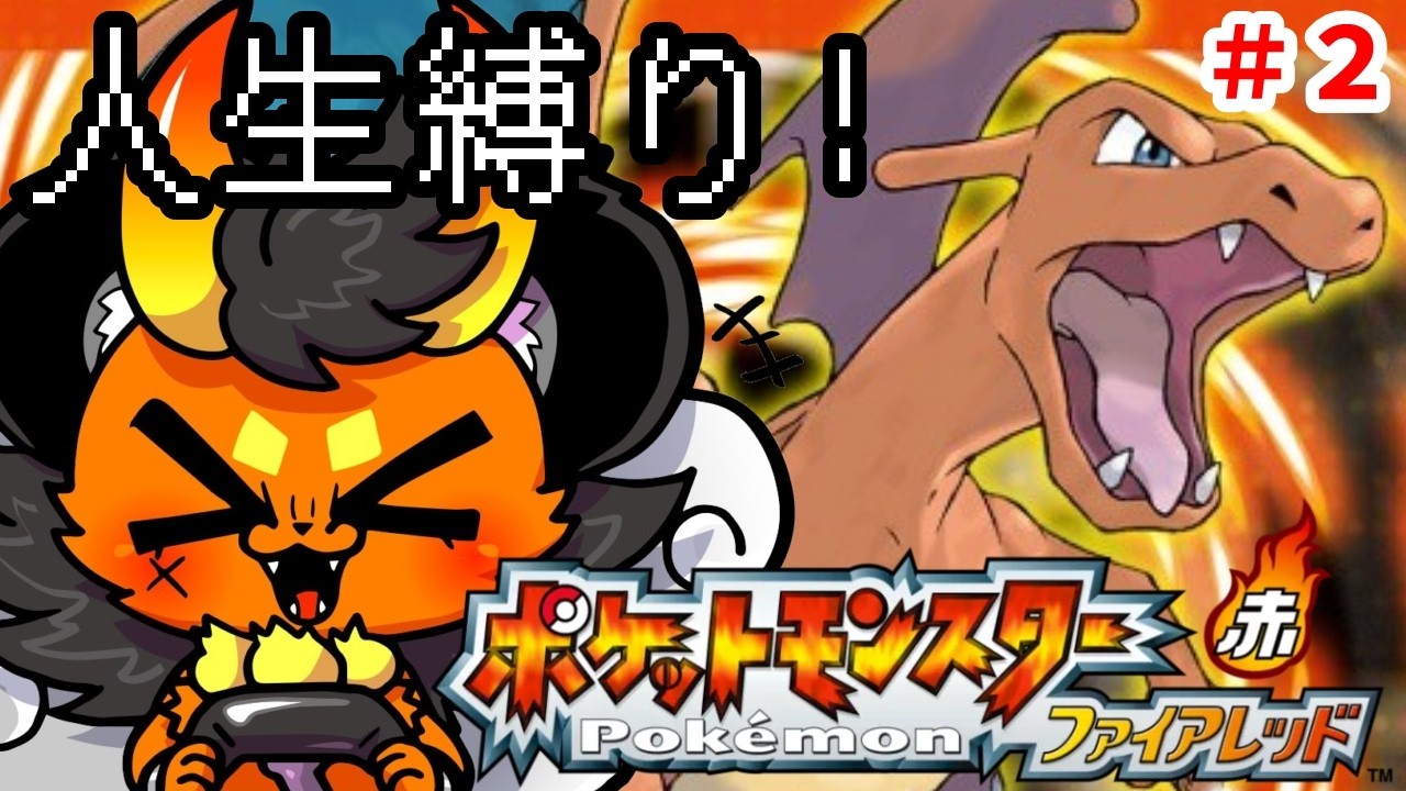 【ポケットモンスター ファイアレッド】＃２　仲間を増やして次の町へ！今日も生き抜く人生縛り！