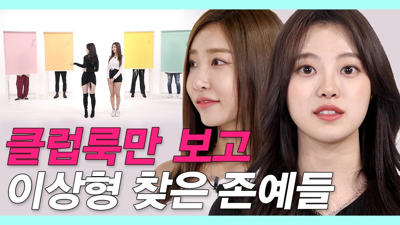 얼굴은 모르고 클럽룩만 보고 소개팅한 존예들 (충격적으로 스릴넘침) [룩개팅 EP.05]