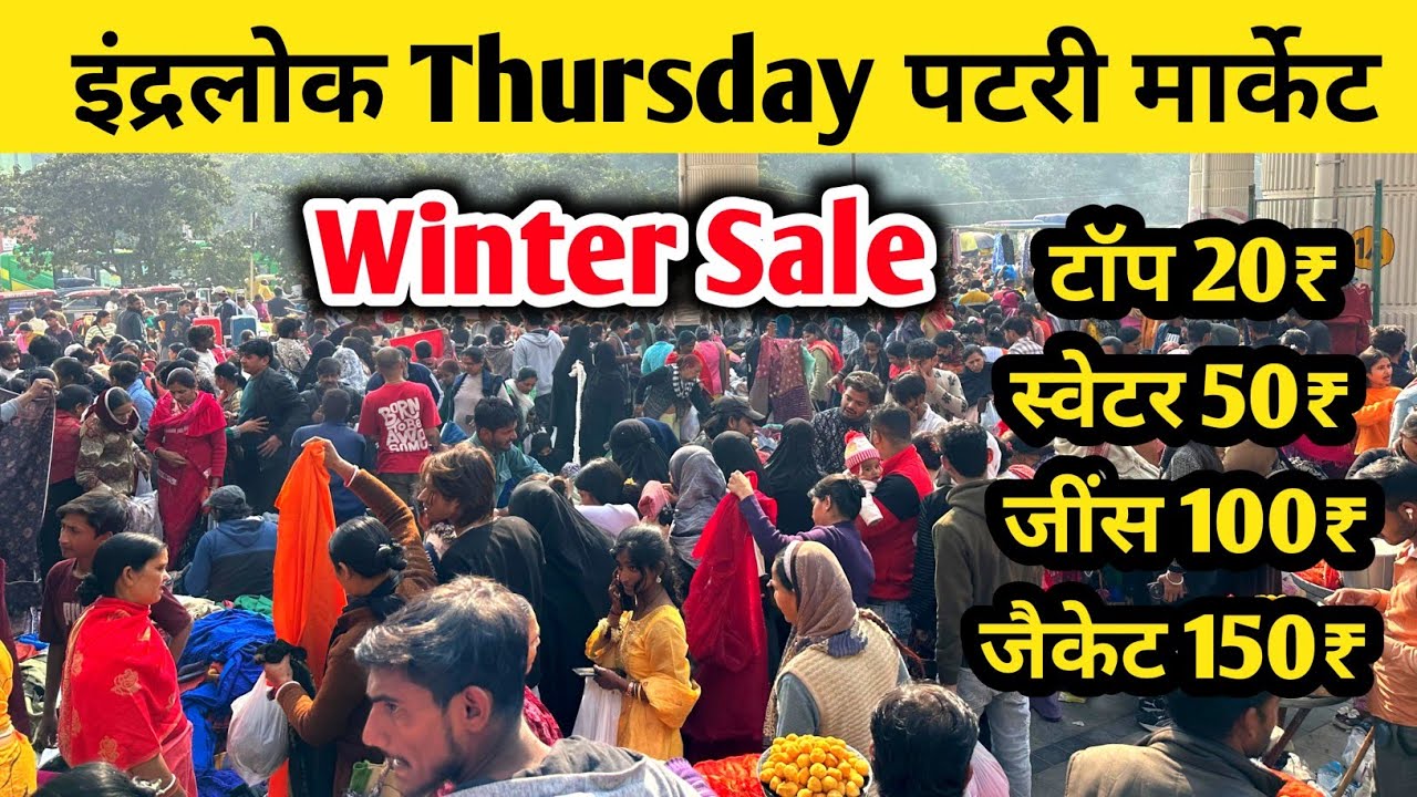 इंद्रलोक पटरी मार्किट | 50₹ स्वेटर 👚, 150₹ जैकेट🧥, 100 जींस👖 inderlok thursday patri market Delhi | 