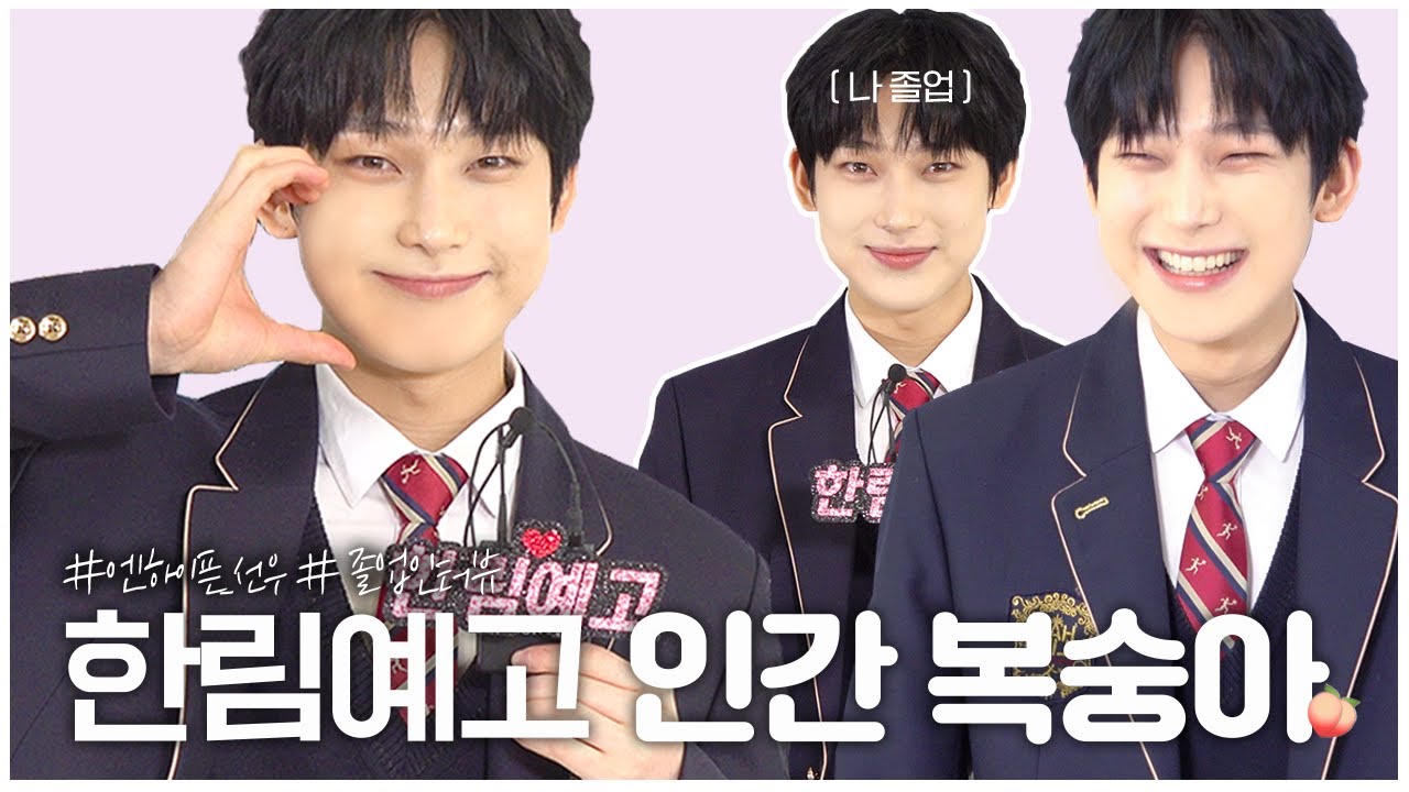 한림예고 인간 복숭아 상큼미 과즙미 뿜뿜!!! 엔하이픈 선우의 졸업 인터뷰 | 2022 한림예고 제11회 졸업식