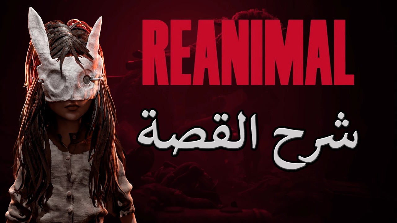 شرح قصة REANIMAL مع بعض التوقعات والنظريات