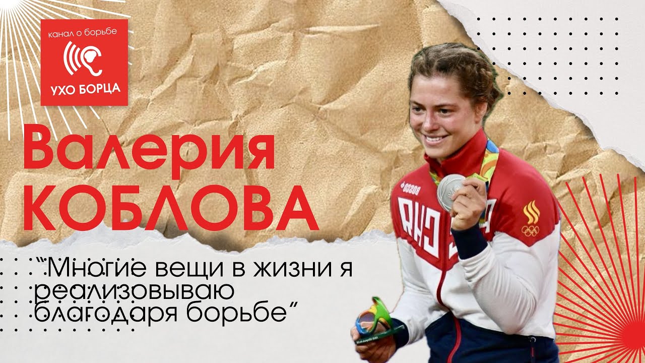 Валерия Коблова