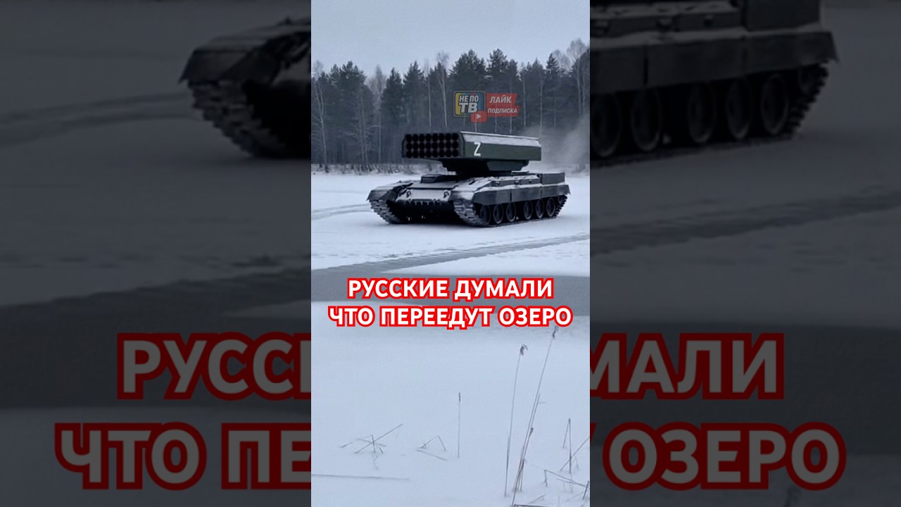 🚨Русские думали что переедут озеро! Это нужно увидеть!