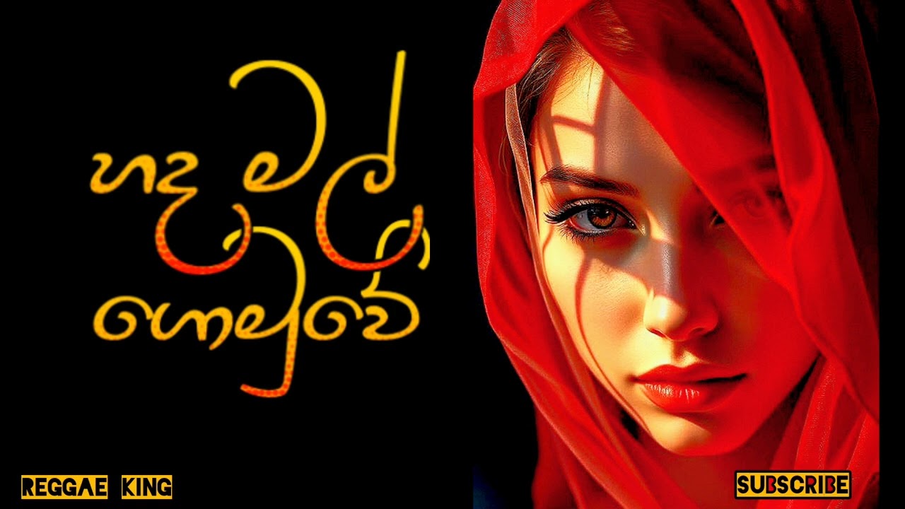 Hada mal gomuwe | හද මල් ගොමුවේ | Reggae King