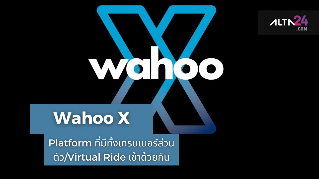 Wahoo X Platform ที่มีทั้งเทรนเนอร์ส่วนตัว และ Virtual Ride เข้าด้วยกัน | alta24.com
