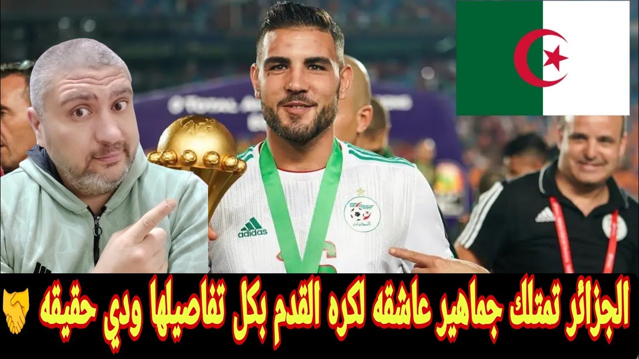 الجزائر عندها جمهور قوي ورائع وتشجيع المنتخب الاولويه اندي ديلور يتغني بالجماهير الجزائريه 