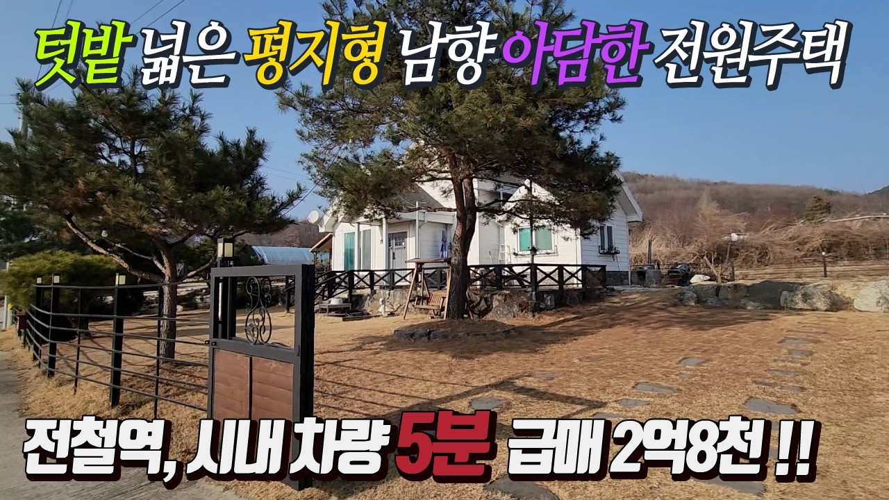 반려견 뛰어놀기 좋은 넉넉한 잔디마당과 텃밭  운전 편리한 평지형 편안한 남향 시골전원주택  급매 2억8천   양평전원주택급매  양평전원주택매매 주말주택 세컨하우스 주말농장
